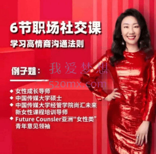例子姐:6节职场社交课