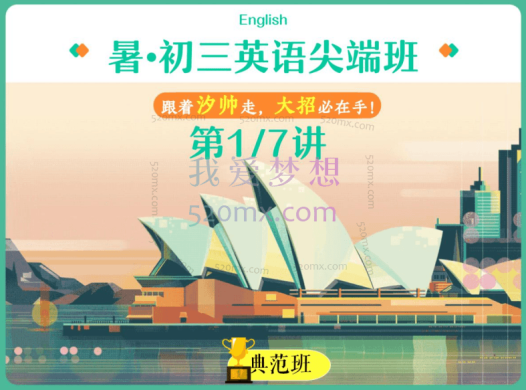 刘帅2022初三中考英语,暑假尖端班