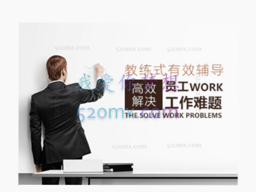 教练式管理如何高效解决员工work工作难题