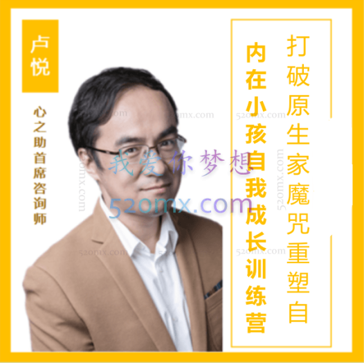 卢悦:内在小孩自我成长训练营,打破原生家庭魔咒重塑自我音频课程