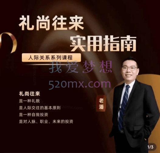 三颗葱老潘生活实用指南—礼尚往来11课