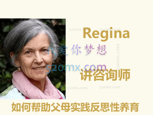 Regina:讲咨询师如何帮助父母实践反思性养育