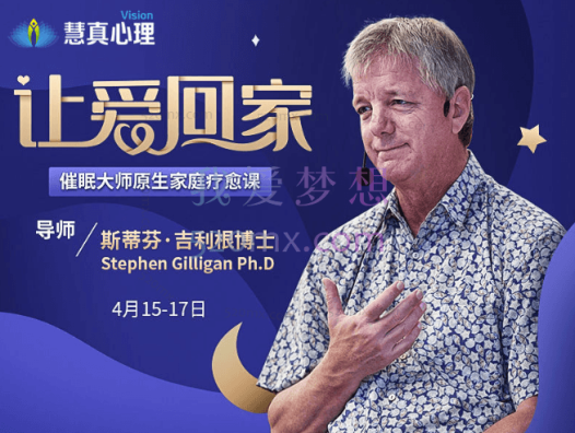 斯蒂芬·吉利根博士亲授《让爱回家》