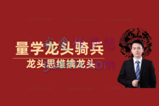 量学云讲堂龙头骑兵单晓禹09期