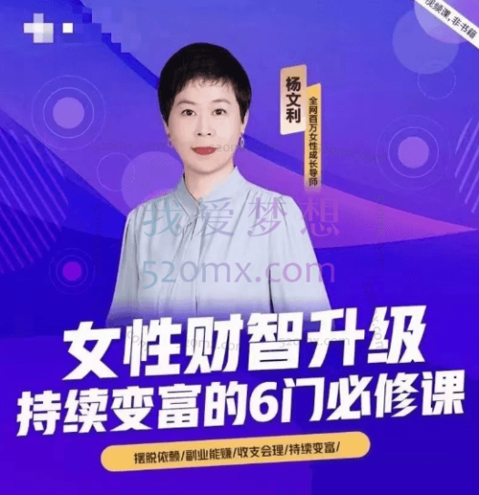 杨文利《女性财智升级-思维破局的6门必修课》线上视频课程