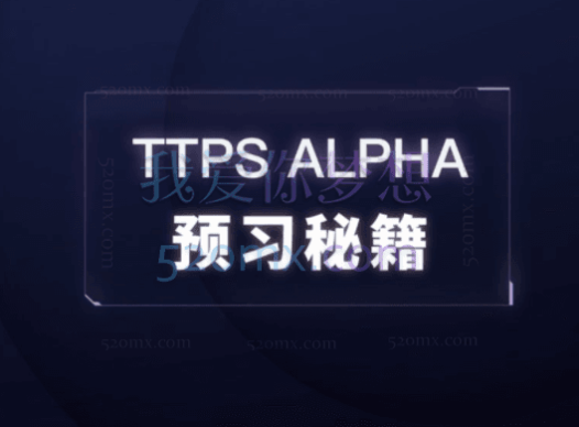 【Alpha】预习课程专栏