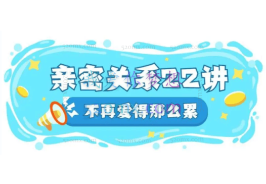 丛非从:亲密关系22讲在亲密关系中,如何好好爱自己