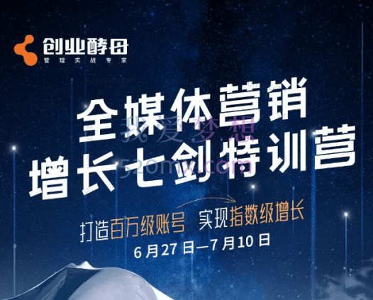 创业酵母全媒体营销增长七剑特训营