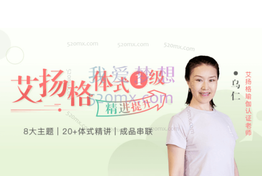 乌仁:艾扬格瑜伽体式1级精进提升(带笔记)