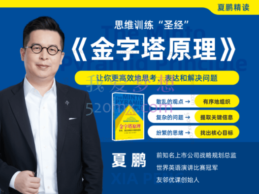 夏鹏【金字塔原理】精读研修班