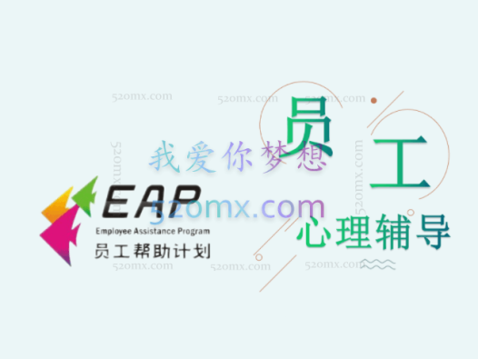 企业EAP员工心理辅导员工帮助计划,EAP案例分析16节赠课件