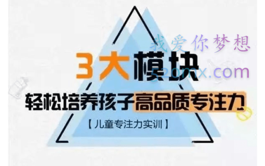 【儿童专注力实训】3大模块,轻松培养孩子高品质专注力_千聊亲子