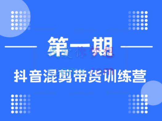 盗坤第一期抖音混剪带货训练营