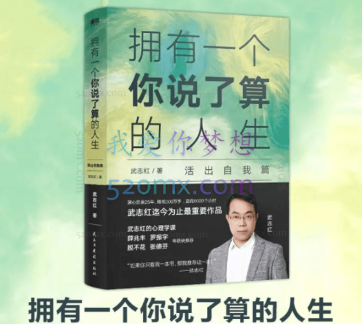 武志红：拥有一个你说了算的人生