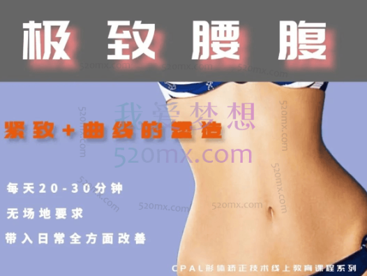 CPAL形体矫正:腰腹形体美学矫正课程,紧致+曲线的塑造