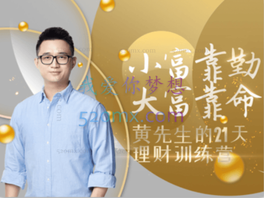 黄河清的21天理财训练营