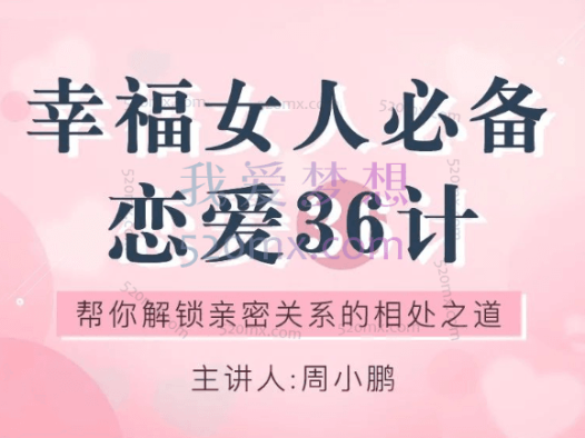 周小鹏：幸福女人必备的恋爱36计，帮你解锁亲密关系的相处之道