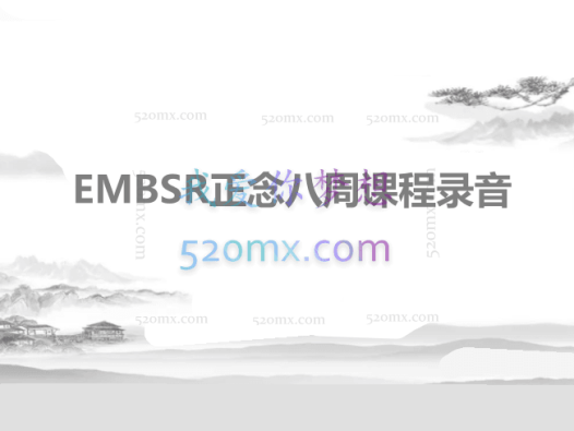 EMBSR正念八周课程录音