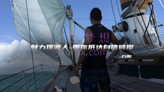 白鸭：核心魅力之《高位聊天》课程