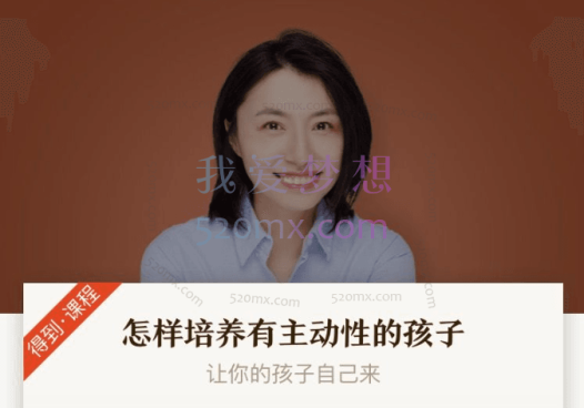 楼夷怎样培养有主动性的孩子