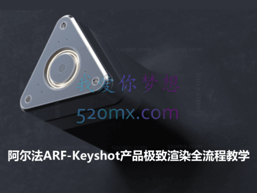 阿尔法ARF-Keyshot产品极致渲染全流程教学