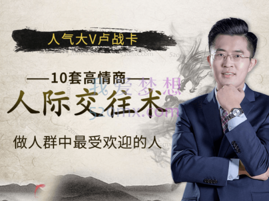 卢战卡：10套-高情商人际交往术，做人群中-最受欢迎的人