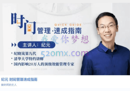 纪元:时间管理术速成指南