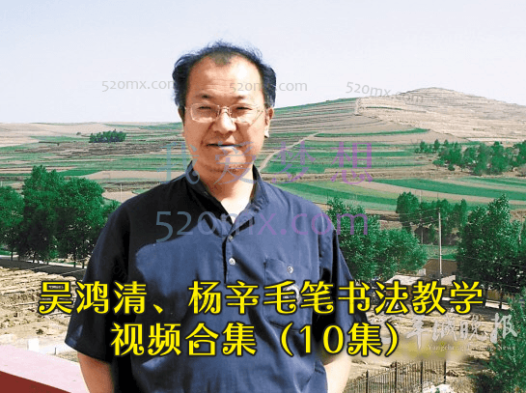 吴鸿清、杨辛毛笔书法教学视频合集(10集)