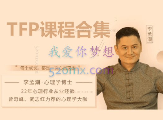 李孟潮心理课程合集