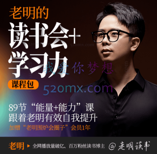 老明的“读书会+学习力”二合一课程包