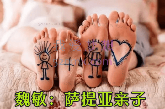 魏敏：萨提亚亲子