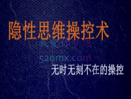 隐性思维操控术—无时无刻不在的【思维操控】
