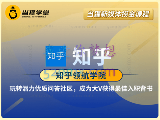 当猩学堂知乎领航学院(当猩新媒体捞金课程)