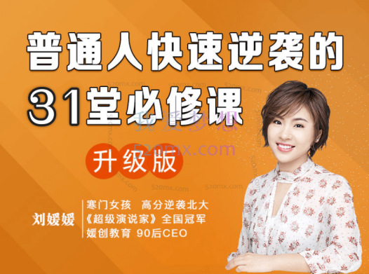 刘媛媛:普通人成功逆袭的31堂课