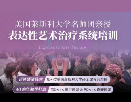 国际表达性艺术疗愈师系统培训：网络课程21讲42课时 视频录像