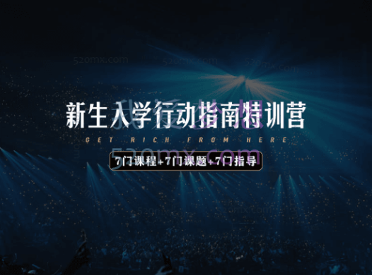 恒洋:新生入学行动指南特训营