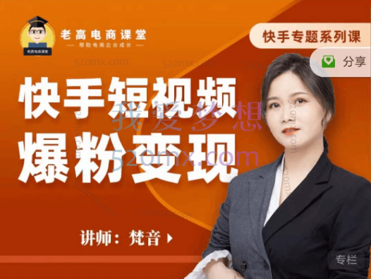 老高电商:快手短视频爆粉变现(2022完结)