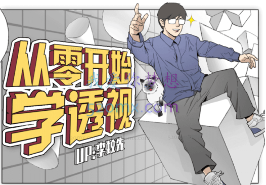 【李蚊先】从零开始学透视,绘画开头并不难