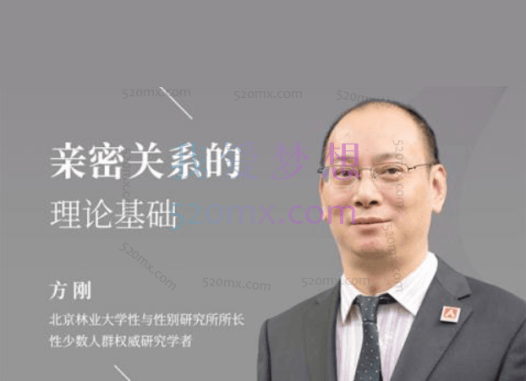 方刚：亲密关系的理论基础 #2