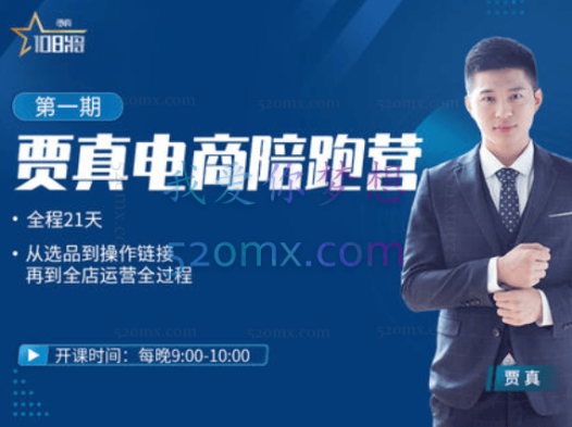 108将贾真:电商陪跑营2.0第3-4期
