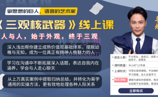 李越《三观核武器树立稳固三观》