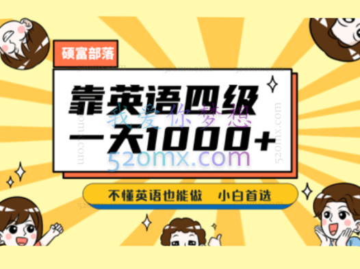 靠英语四级,一天1000+,不懂英语也能做,小白保姆式教学!