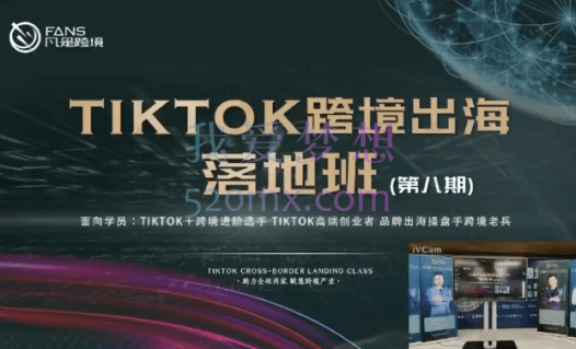 凡是跨境:第八期tiktok大航海落地班