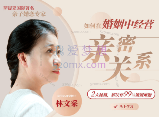 林文采 《如何在婚姻中经营亲密关系》30集婚姻必修课