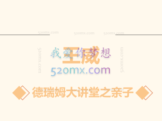 王威:德瑞姆大讲堂之亲子