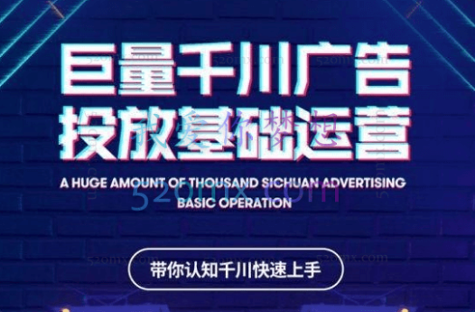 网川教育巨量千川广告投放基础营运课（千川玩法）
