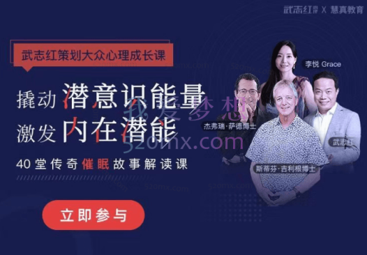 40堂课解读艾瑞克森传奇催眠故事|武志红策划大众催眠课