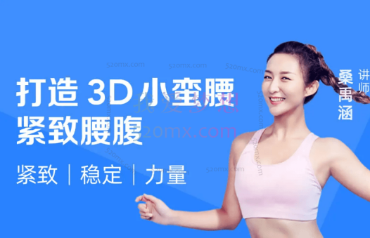 桑禹涵《明星私教的马甲线养成课》打造3D立体小蛮腰