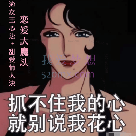 恋爱大魔头：渣女王心法+甜爱情大法（完结）