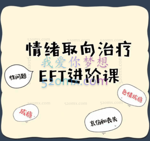 陈俊雄：EFT情绪聚焦疗法微课程